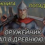 Паподенци В Древнию Русь Аудиокниги