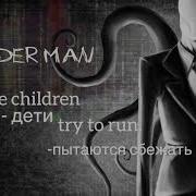 Slenderman Song Rus