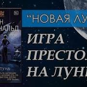 Йен Макдональд Новая Луна