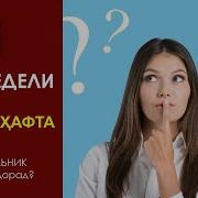 Рузхои Хафта Бо Забони Руси