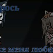 Да Брось Ты Же Любишь Меня Meme Gacha Life