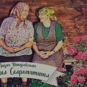 Сестры Сыромятины Аудио Рассказ