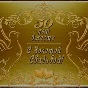 Альбом Золотая Свадьба 50 Лет Вместе