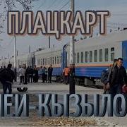 Поезд Кызылорда Семей