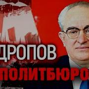 Млечин Андропов