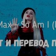 Перевод Песни So Am I Ava Max