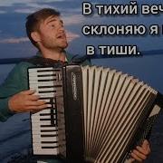 В Тихий Вечер Склоняю