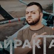 Байрактар Макс Комикадzе Мину