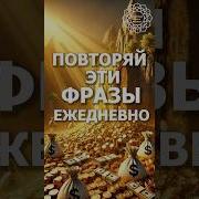 Афирмации Изобилие