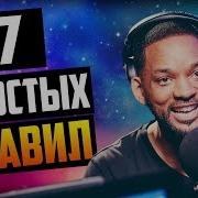 Уилл Смит Мотивация