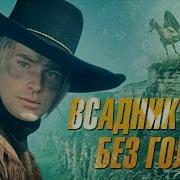 Музыка Из Фильма Всадник Без Головы