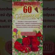 Красивое Песня Про 60 Летие
