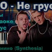 Не Грусти Пианино