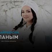 Балапаным Жазира Байырбекова
