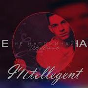 Не Напоминай Intellegent