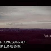 Нашид Нет Бога Кроме Аллагьа