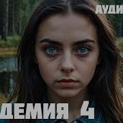 Аудиокнига Остаться Человеком Книга 4