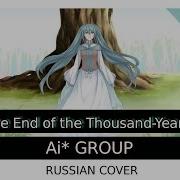 8 3 Ai Group Rus Cover 千年の誓いの果てに 初音ミク At The End Of The Thousand Year Vow Re Release