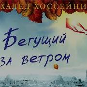 Бегущий За Ветром Аудиокнига