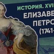 Елизавета Петровна 1741 1761 Курс Владимира Мединского Xviii Век