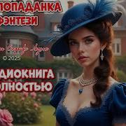 Попаданец По Неволе