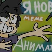 Я Новый Аниматор Анимация Original Meme