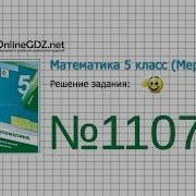 1107 Математика 5 Класс Мерзляк