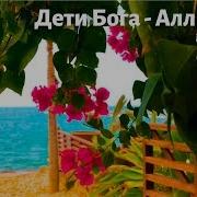 Аллилуйя Дети Бога Христианская Песня