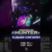 Pussykiller Дым Сигарет Минус