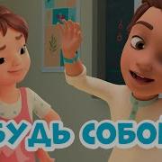 Мира И Гоша Будь Собой