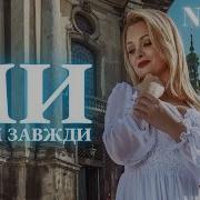 Nelya Ми Будем Завжди