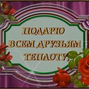 Подарю Всем Друзьям Теплоту Обниму Всех Улыбкой С Утра