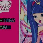 Винкс Песня Энчантикс 8 Сезон