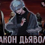 Aniwave Закон Дьявола122