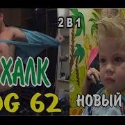 Vlog 63 Люблю Еду Готовлю Оливье Детская Стрижка Лешика Муж Халк Рвет На Себе Одежду