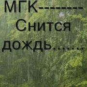 Мгк Снится Дождь