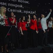 Ждём Дух Святой Приди Скиния
