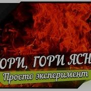 Гори Гори Ясно Ремикс