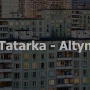 Алтын Татарка Текст