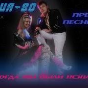 Студия 80 Когда Мы Были Незнакомы Премьера 2021
