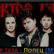Музыка Сектор Газа Попец Минус