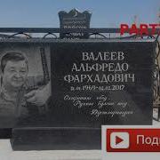 Альфред Валиев