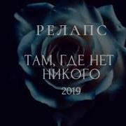 Релапс Там Где Нет Никого 2019 New Rap Music