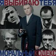Моральный Кодекс Мне Хорошо С Тобой