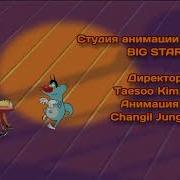 Огги И Тараканы Титры