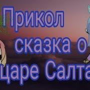 Сказка О Царе Салтане Gacha Life