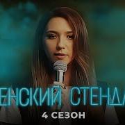 Стендап Лучшее Женский