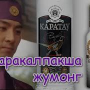 Каракалпакша Жумонг Арак Ишип Кутиратинлар Прикол