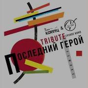 Паша Кореец Спокойная Ночь Remix