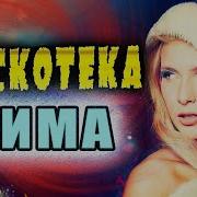 Дискатека Зима Кайфуем